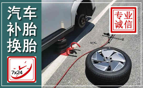 迭部汽车换轮胎,附近上门换轮胎电话