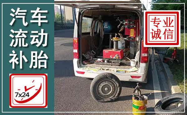 迭部汽车流动补胎,附近补胎电话
