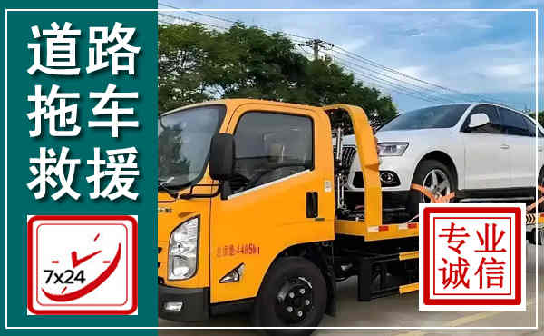 迭部拖车救援,汽车救援拖车电话