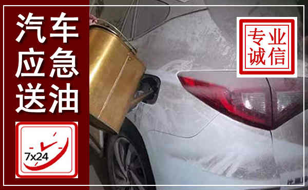 迭部汽车送油救援,附近上门送油电话