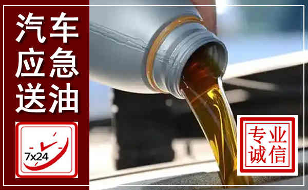 迭部汽车送燃油救援,附近上门送燃油电话