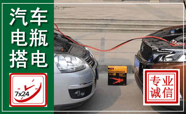 迭部汽车搭电,附近电瓶搭电救援电话