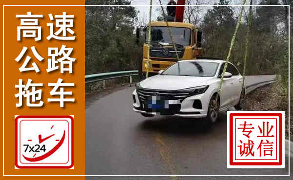 迭部高速公路拖车,附近高速公路拖车救援电话