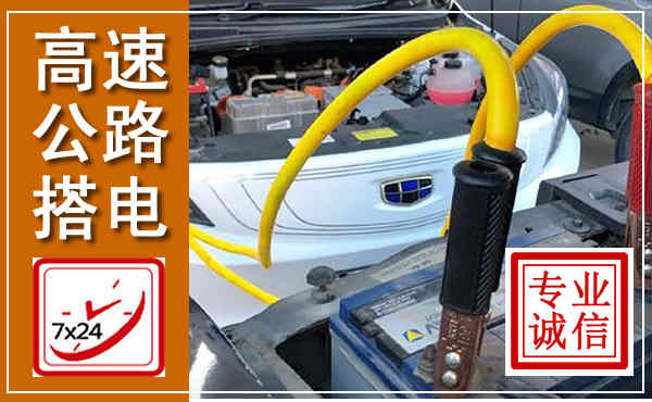 迭部高速公路汽车搭电,中途电瓶维修电话