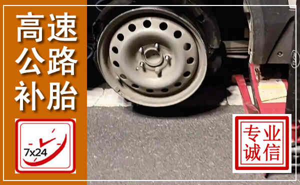 迭部高速公路流动补胎,汽车换轮胎电话