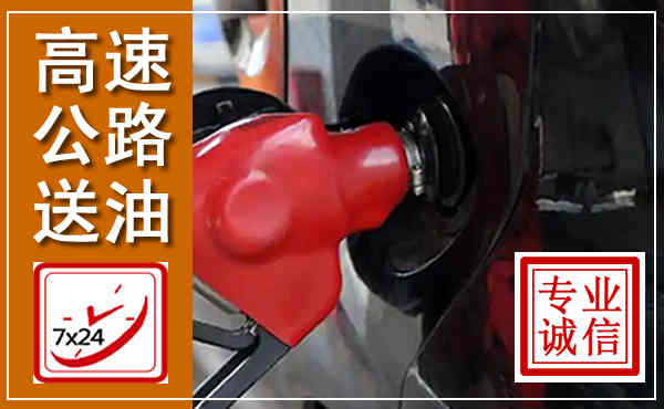 迭部高速公路汽车送油,汽车救援送油电话