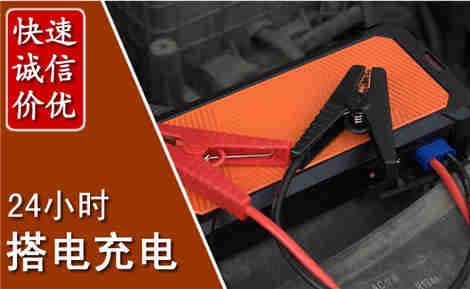 迭部汽车搭电场景与案例