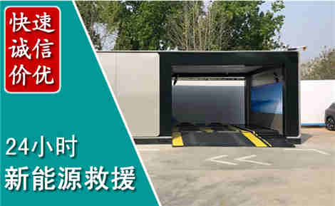 迭部新能源汽车救援场景与案例